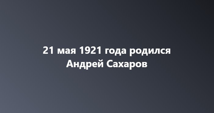 Андрей Сахаров - фигура уникальная