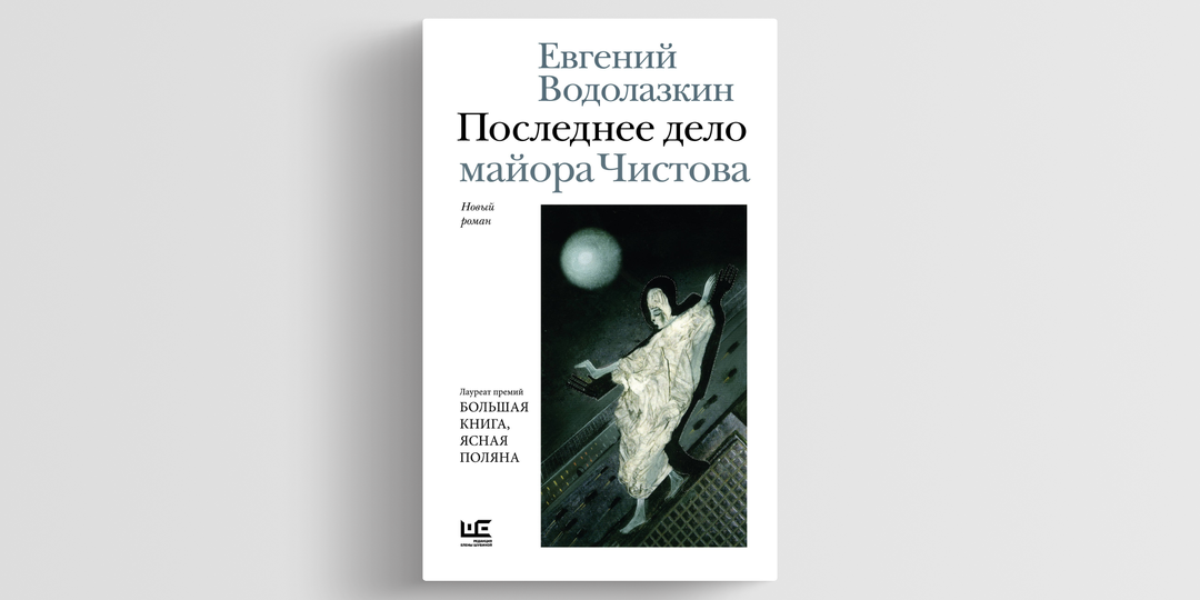 «Последнее дело майора Чистова»: детектив Евгения Водолазкина, где ищут не убийцу, а душу