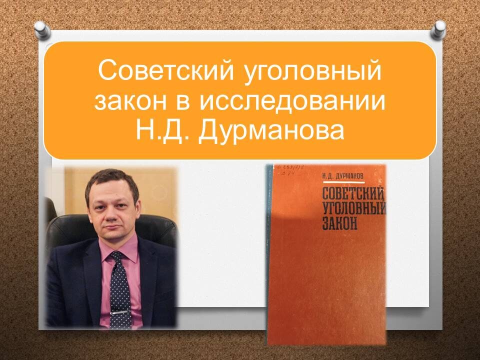 Бредихин, А. Л. Исследование советского уголовного закона в творчестве Н. Д. Дурманова / А. Л. Бредихин // Научный дайджест Восточно-Сибирского института МВД России. – 2026. – № 1(31). – С. 86-90. – EDN WJVZIF.                                                                                                                           Видео версия https://rutube.ru/video/2d8055236033a2e85149be03bff1ff47/