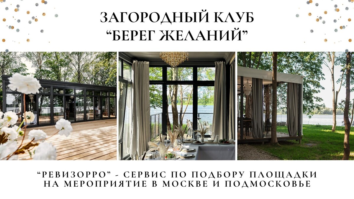 Ивент-парк «Берег желаний»