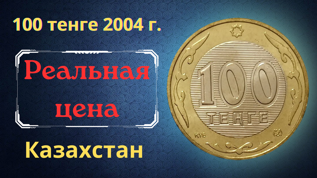 Монета 100 тенге 2004 года. Казахстан.