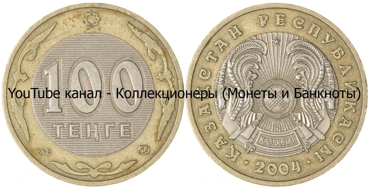 Монета 100 тенге 2004 года. Казахстан.