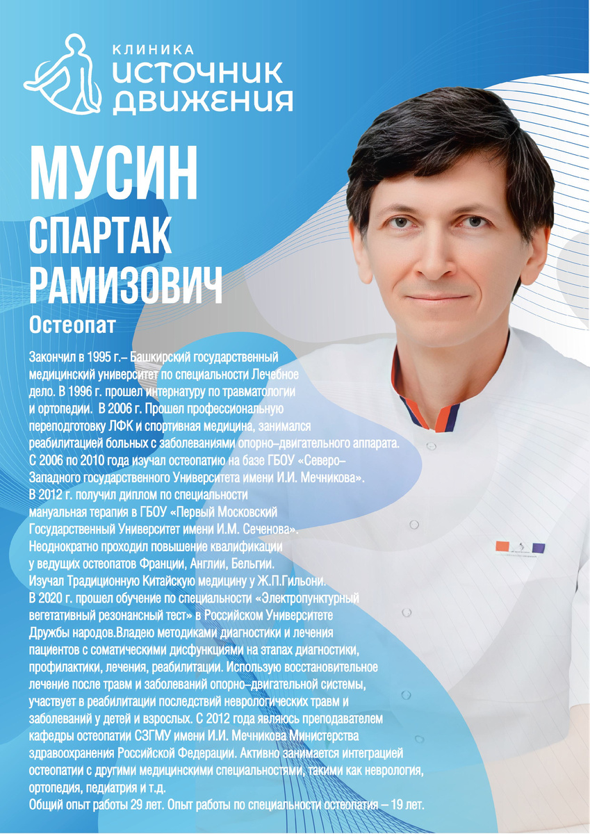 Мусин Спартак Рамизович, информация о докторе.