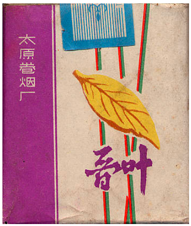 "Jinye". Китай, 1980-е годы. 20 штук в мягкой упаковке. Производитель: Тайюаньская сигаретная фабрика. Владелец торговой марки: Taiyuan Cigarette Factory.
