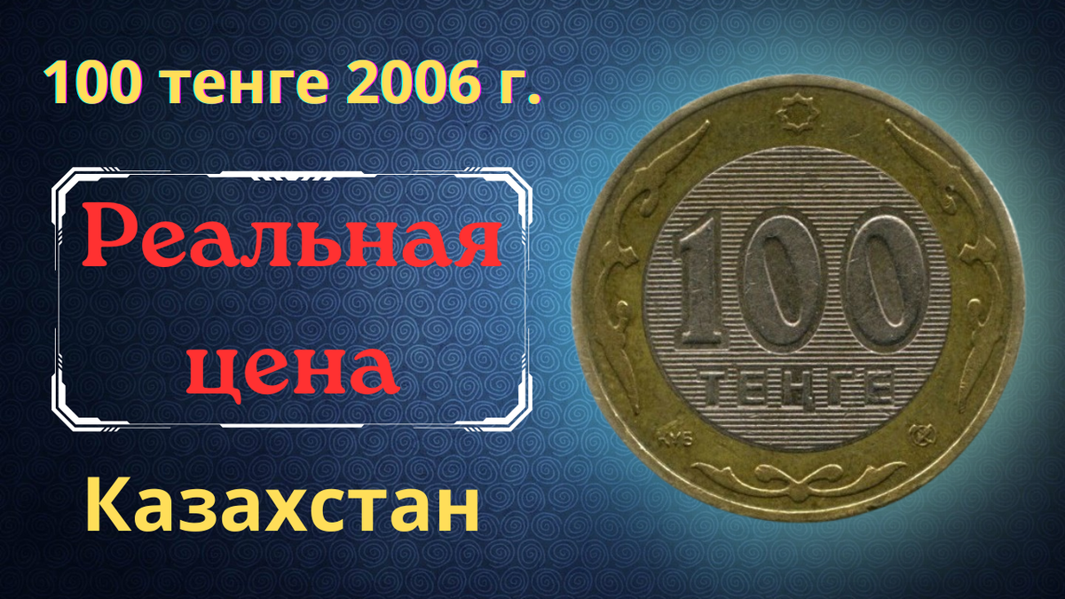 Монета 100 тенге 2006 года. Казахстан.