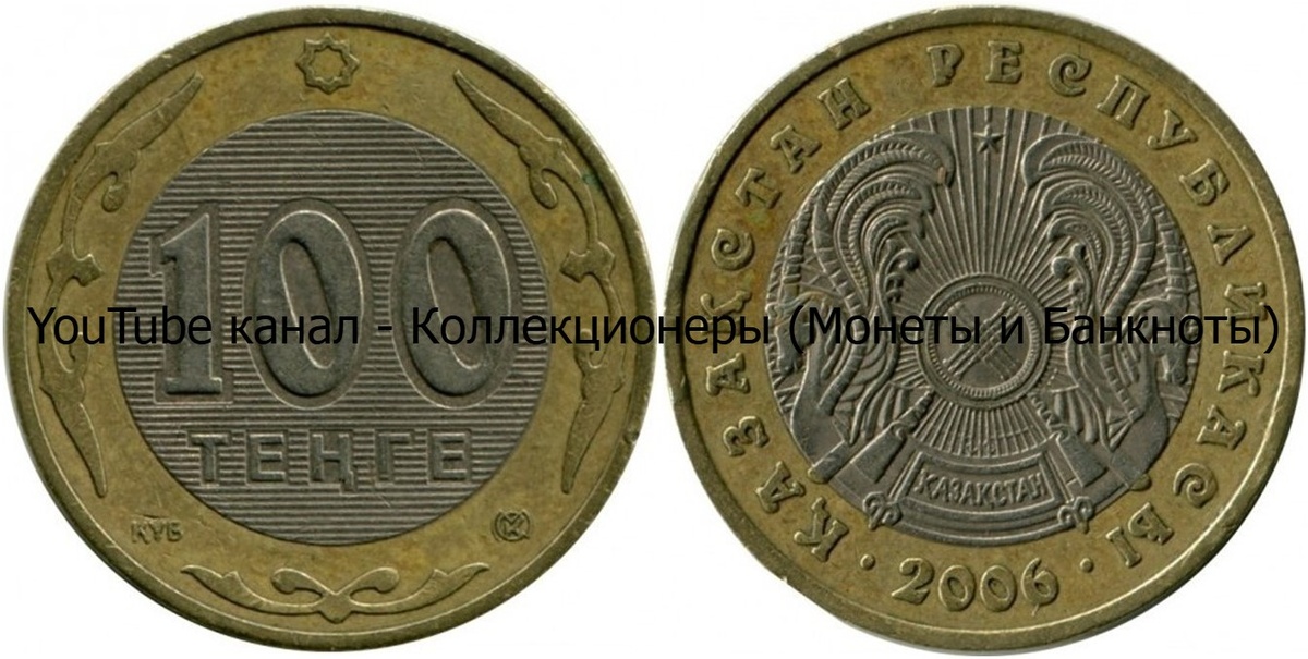 Монета 100 тенге 2006 года. Казахстан.