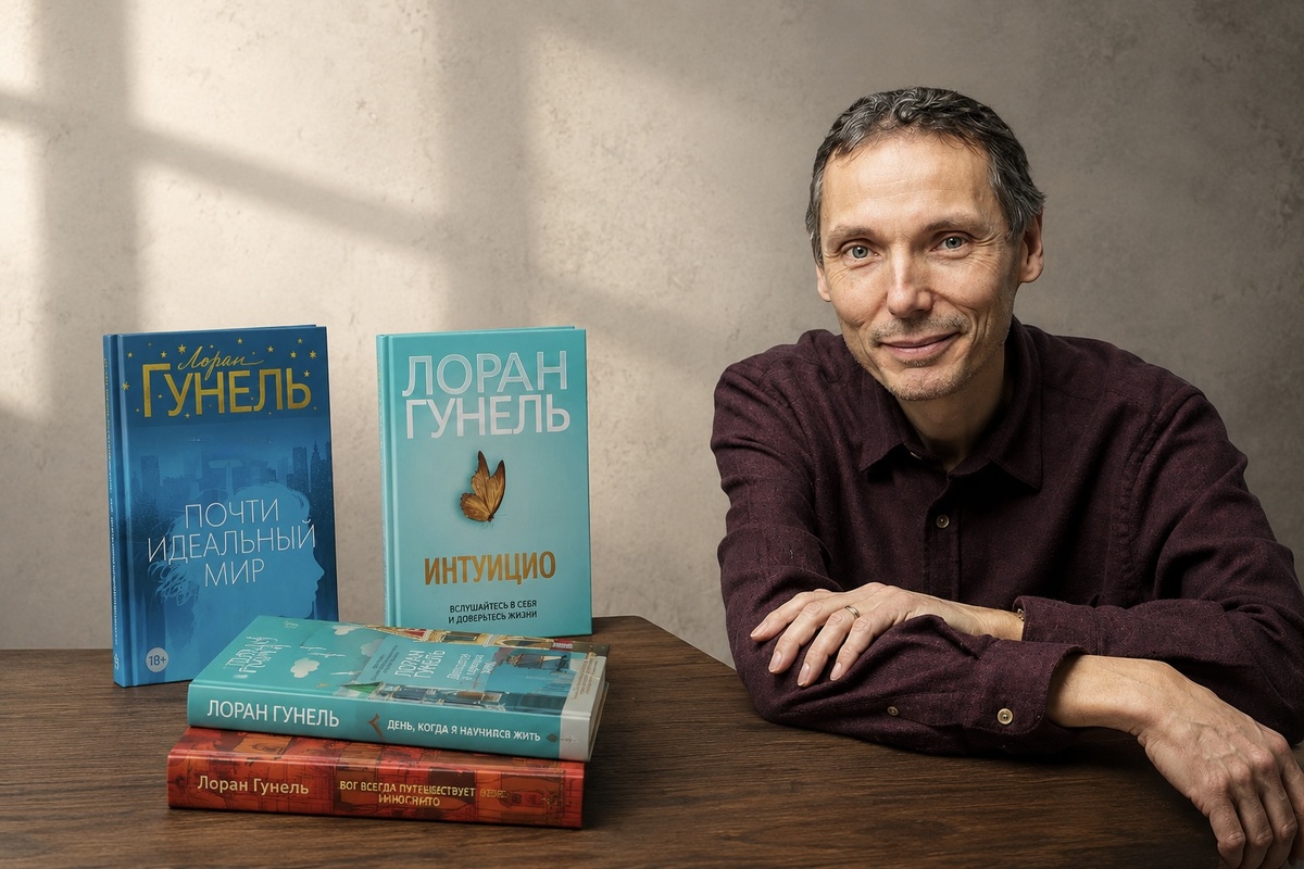 Лоран Гунель - французский писатель, чьи книги много лет остаются популярными и регулярно попадают в списки бестселлеров.