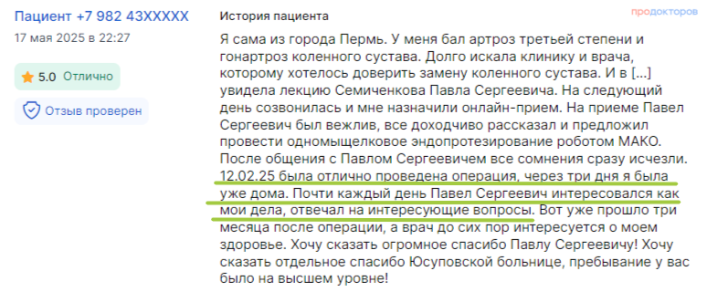 Отзыв пациента