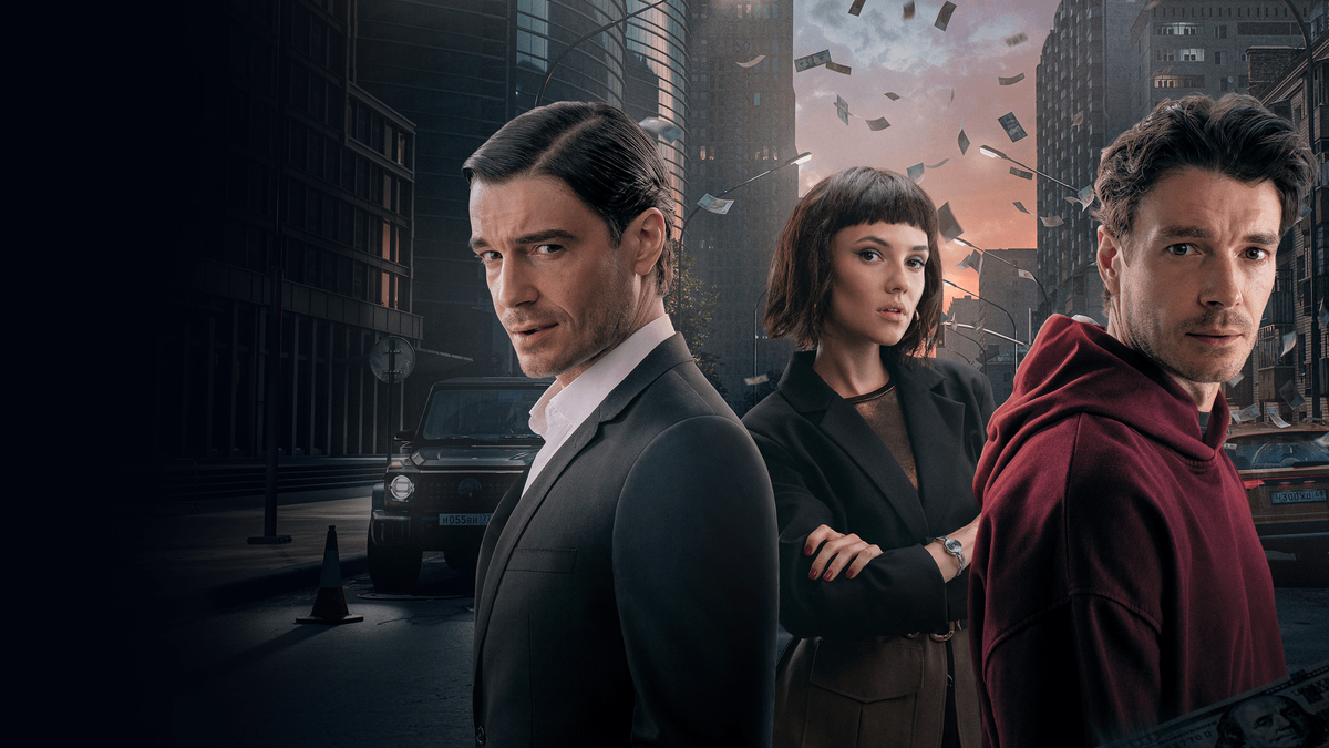 сериал "Чужие деньги" (2025)