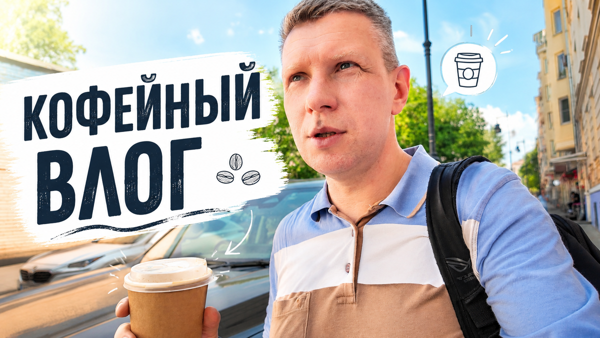 Кофейный влог. Весенний день в Москве