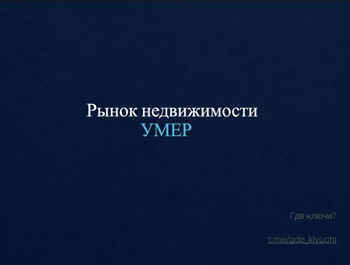 Коротко о главном: Продажи новостроек упали на треть, ипотека под 20%, паника в чатах. Но рынок не умер- цены продолжают расти, просто медленнее. Предложение сокращается быстрее спроса, а интересные объекты по-прежнему уходят за наличные и в рассрочку. Ключевая ставка пошла вниз, ипотека будет дешеветь. В статье- разбор цифр и честный ответ: покупать сейчас или ждать обвала.
