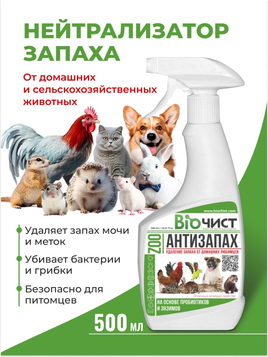 Устраняет запахи мочи, фекалий, меток, рвотных масс, пота и другие. 