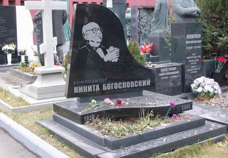 Знаменитости, родившиеся 22 мая и похороненные в Москве. Композитор Богословский, и другие
