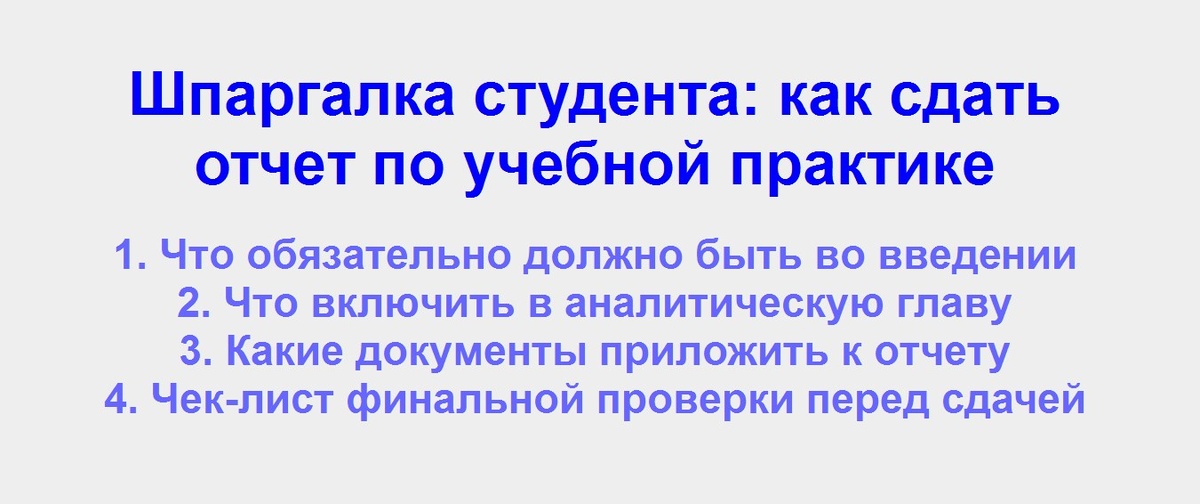  Шпаргалка по структуре и документам отчета по учебной практике