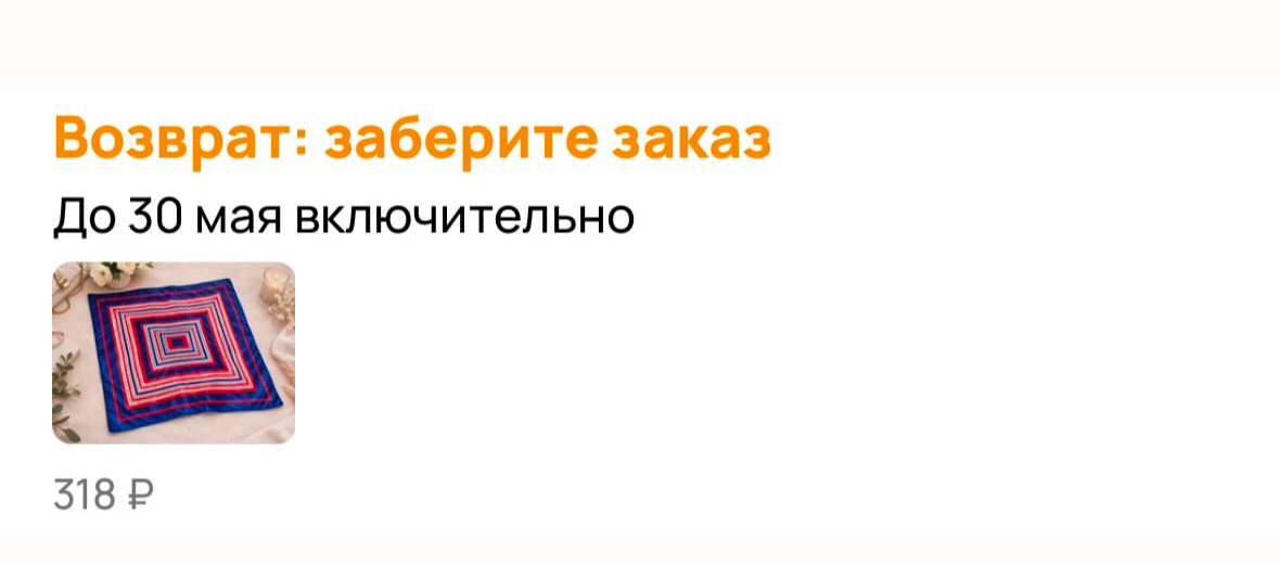  Фото автора. Мой второй возврат за всё время продаж.