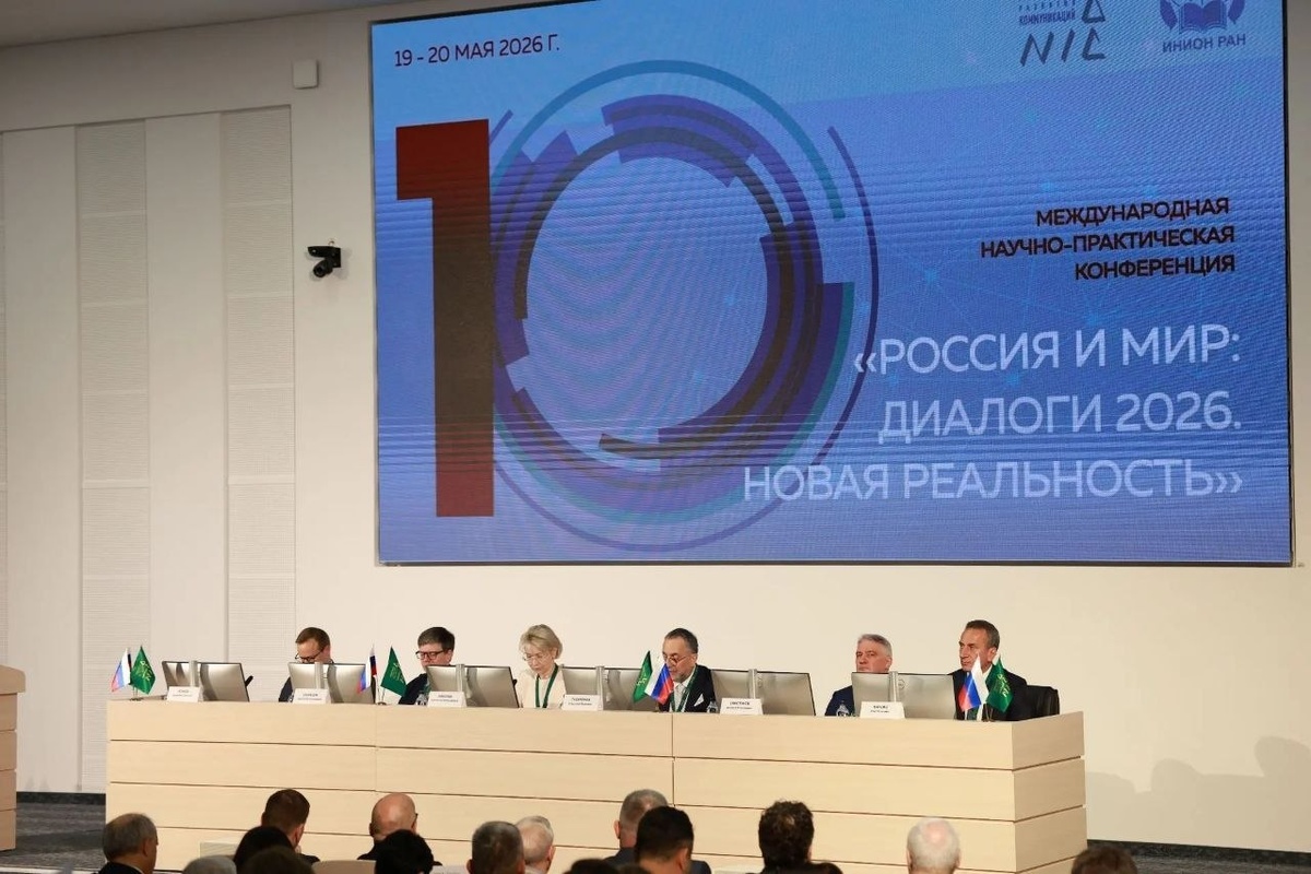     Конференция «Россия и мир: диалоги — 2026. Новая реальность» / НИИ развития коммуникаций