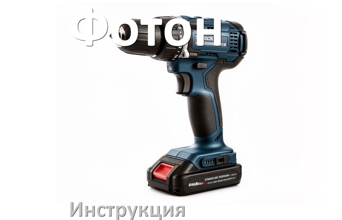 
Инструкция по эксплуатации шуруповёрта Фотон руководство пользователя на русском