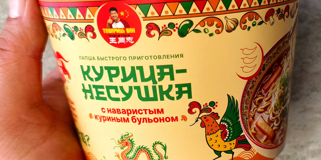 Пробую лапшу Товарищ Ван. Курица-несушка.