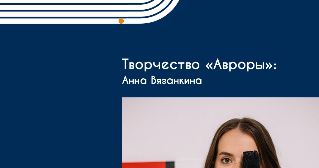 Творчество «Авроры»: художница Анна Вязанкина