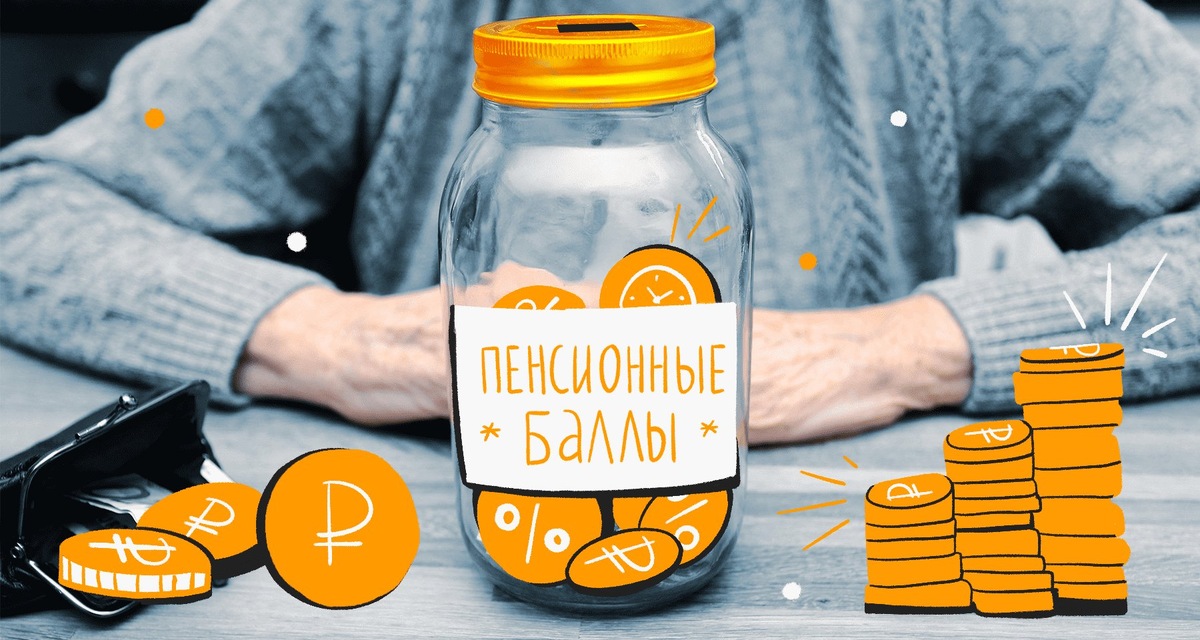это они, пенсионные баллы..