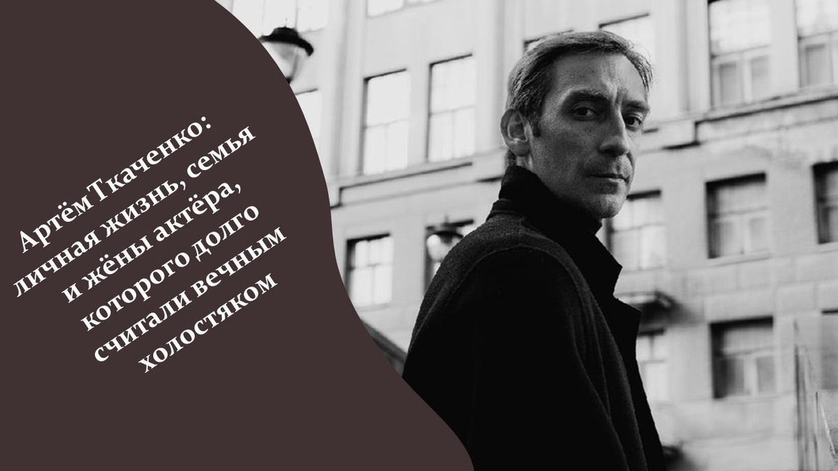 Артём Ткаченко: личная жизнь, семья и жёны актёра. Яндекс картинки.