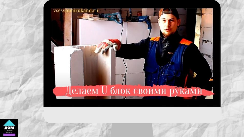 Газобетонные u блоки своими руками