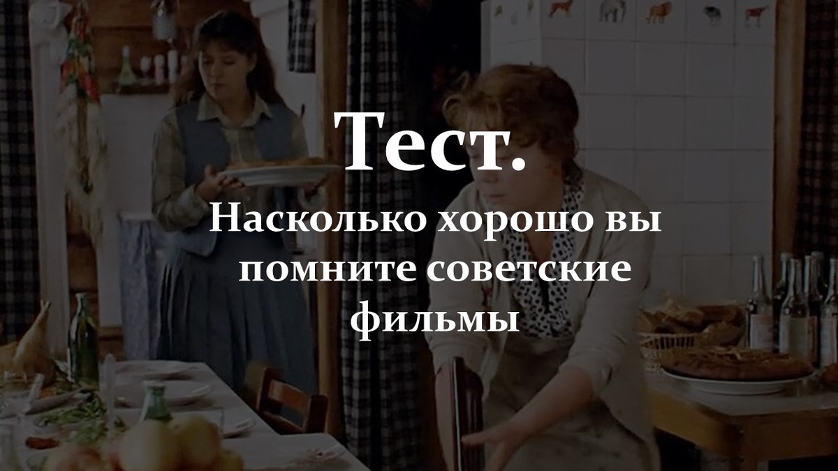 Тест. Насколько хорошо вы помните советские фильмы.