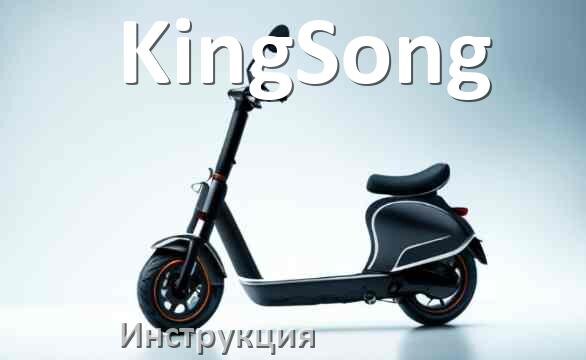 
Инструкция по эксплуатации элетктросамоката KingSong официальное руководство пользователя на русском