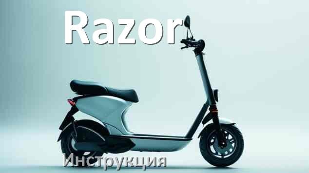 
Инструкция по эксплуатации элетктросамоката Razor официальное руководство пользователя на русском