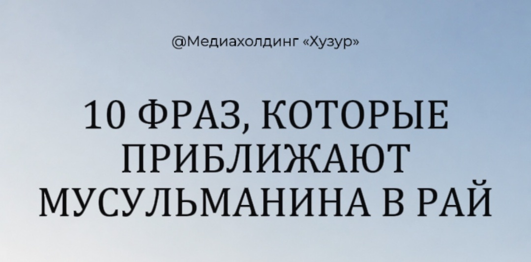 10 фраз и действий, которые приближают мусульманина к Раю