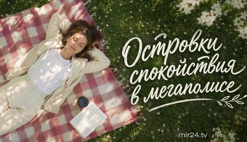 Городской антистресс. Где найти «места замедления» для перезагрузки?