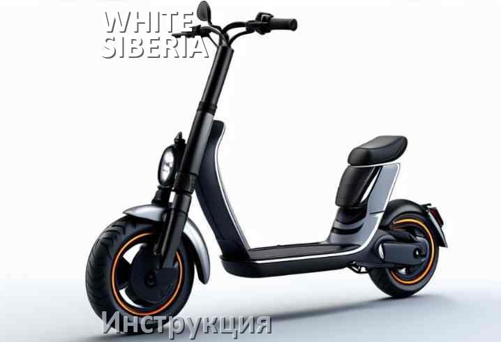 
Инструкция по эксплуатации элетктросамоката WHITE SIBERIA официальное руководство пользователя на русском