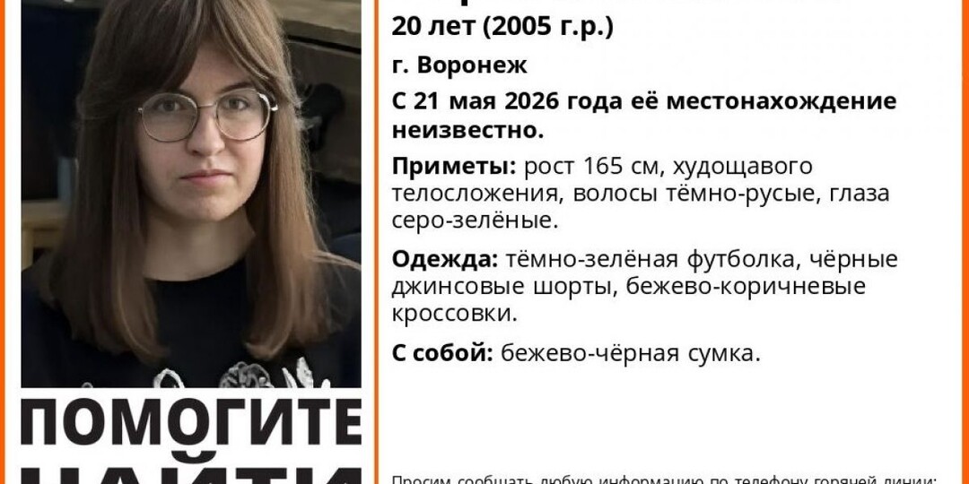 Волонтеры просят помощи в поисках 20-летней девушки, пропавшей в Воронеже