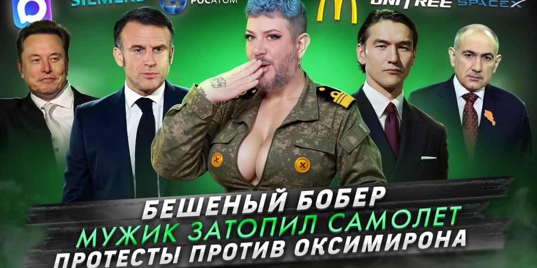 № 724 Бешеный бобер / Мужик затопил самолет / Протесты против Оксимирона