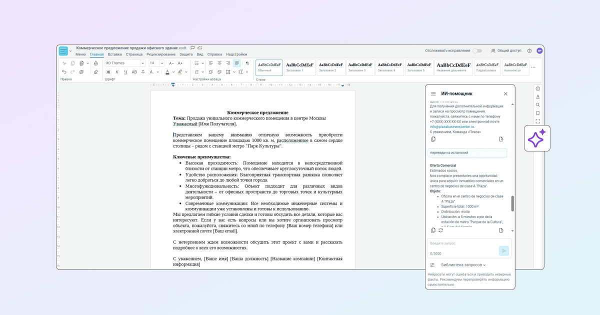 
ИИ-помощник в редакторе «МойТекст»