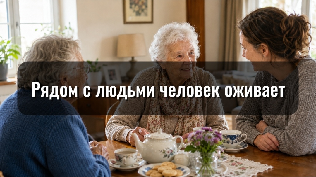 Мы часто списываем всё на возраст, хотя иногда человек слабеет просто потому, что вокруг него слишком мало людей, движения и тепла.