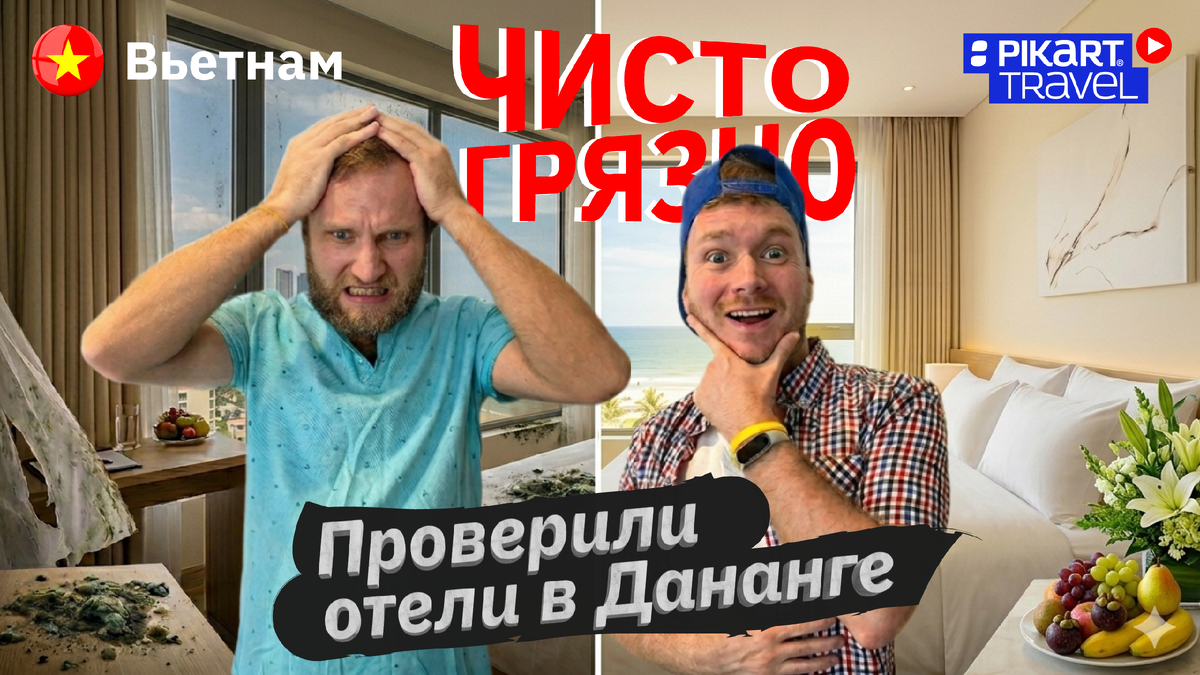На основе выпуска Чисто/Грязно Pikart Travel https://youtu.be/7tNDQIdHCQg