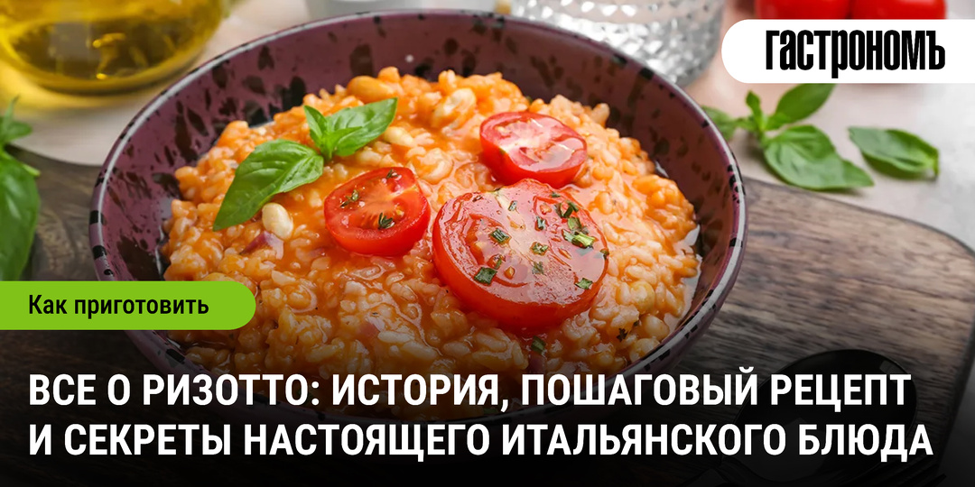 Все о ризотто: история, пошаговый рецепт и секреты настоящего итальянского блюда