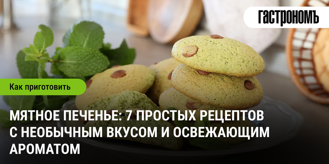 Мятное печенье: 7 простых рецептов с необычным вкусом и освежающим ароматом