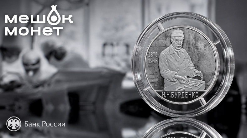 Монета Бурденко 150 лет 2 рубля 2026 – серебряная proof