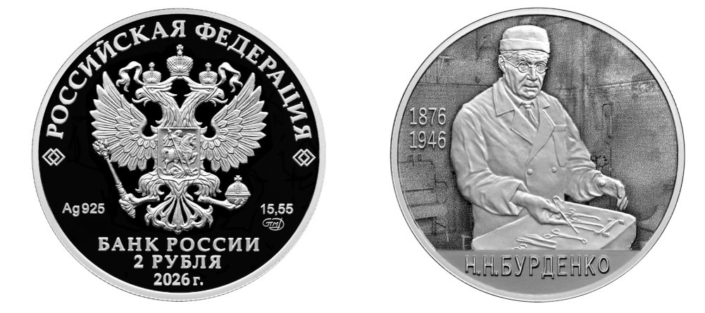    Серебряная монета 2 рубля Бурденко 150 лет 2026 proof реверс портрет хирург операционная