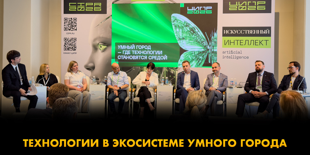 На конференции ЦИПР 2026 обсудили развитие умных городов