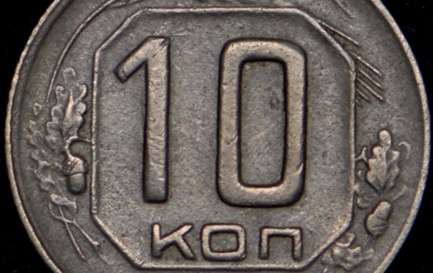 10 копеек 1946 года. Монеты СССР
