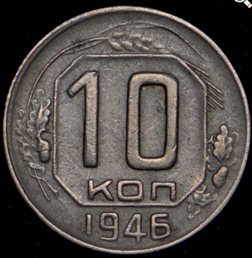 10 копеек 1946 года