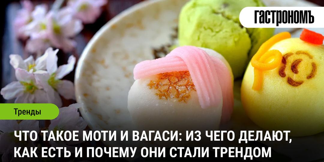 Что такое моти и вагаси: из чего делают, как есть и почему они стали трендом