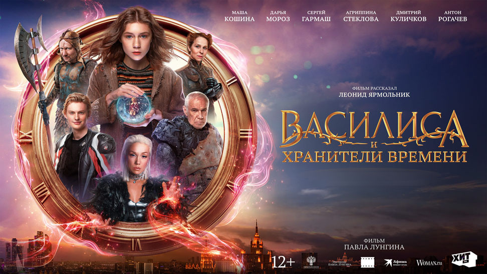 Постер фильма "Василиса и хранители времени"