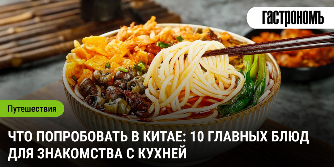 Что попробовать в Китае: 10 главных блюд для знакомства с кухней