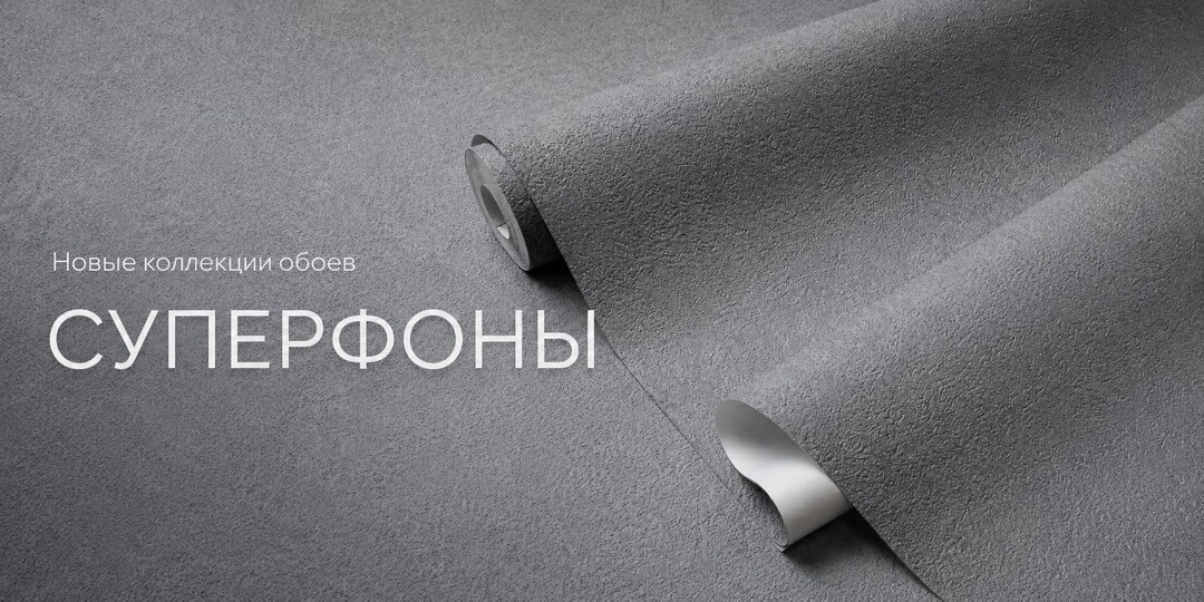 СУПЕРФОНЫ - интерьерный тренд 2026