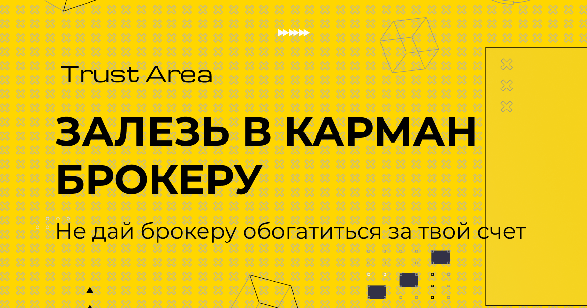 TrustArea.ru — мы возвращаем комиссию тем, кто уже торгует на бирже.
