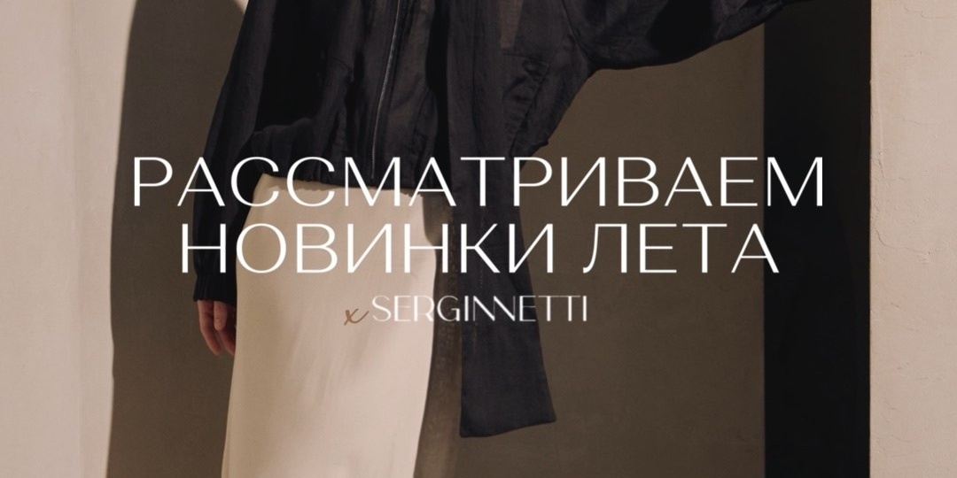 Самая любимая новость недели: поступление новинок на serginnetti.ru